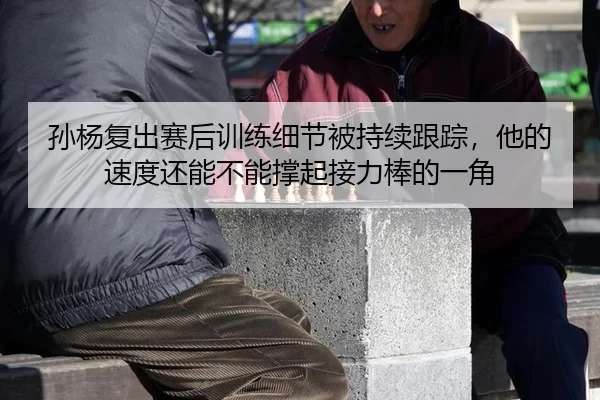 孙杨复出赛后训练细节被持续跟踪，他的速度还能不能撑起接力棒的一角